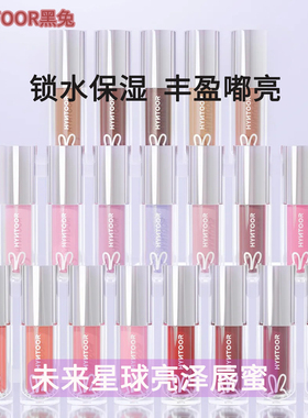 hyntoor黑兔未来星球唇蜜锁水保湿亮泽丰盈嘟亮淡妆雾面唇釉百搭