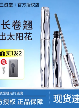 三资堂睫毛打底膏钢管卷翘持久定型防水纤长卷翘不晕染超好用自然
