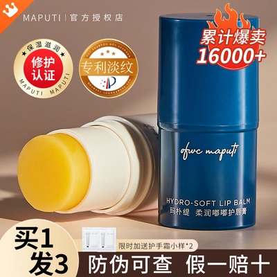 极速发货假一赔十maputi润唇膏
