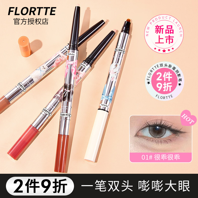 Flortte花洛莉亚卧蚕笔双头卧蛋二合一阴影笔高光提亮两用卧蝉