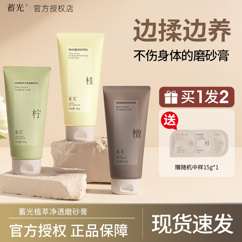 【正品保证】蓄光植萃净透磨砂膏
