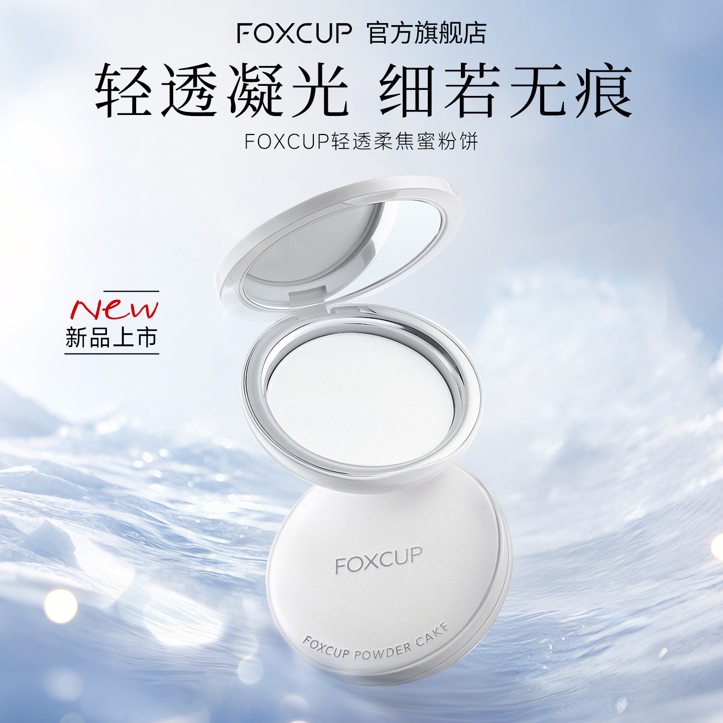 foxcup粉饼控油持妆定妆持久不脱妆冻干蜜散粉女遮瑕提亮补妆干皮,彩妆/香水/美妆工具,粉饼,淘宝优惠券,粉丝福利购,淘宝优惠卷