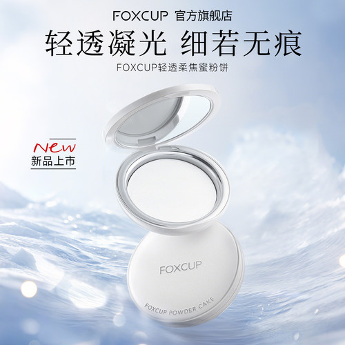 foxcup粉饼控油定妆持久不脱妆