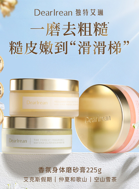 【SPA级高阶】独特艾琳身体香氛磨砂膏清洁全身女去角质沐浴洗澡