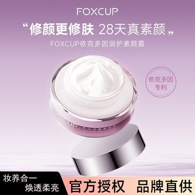 FOXCUP素颜霜舒缓修护保湿自然