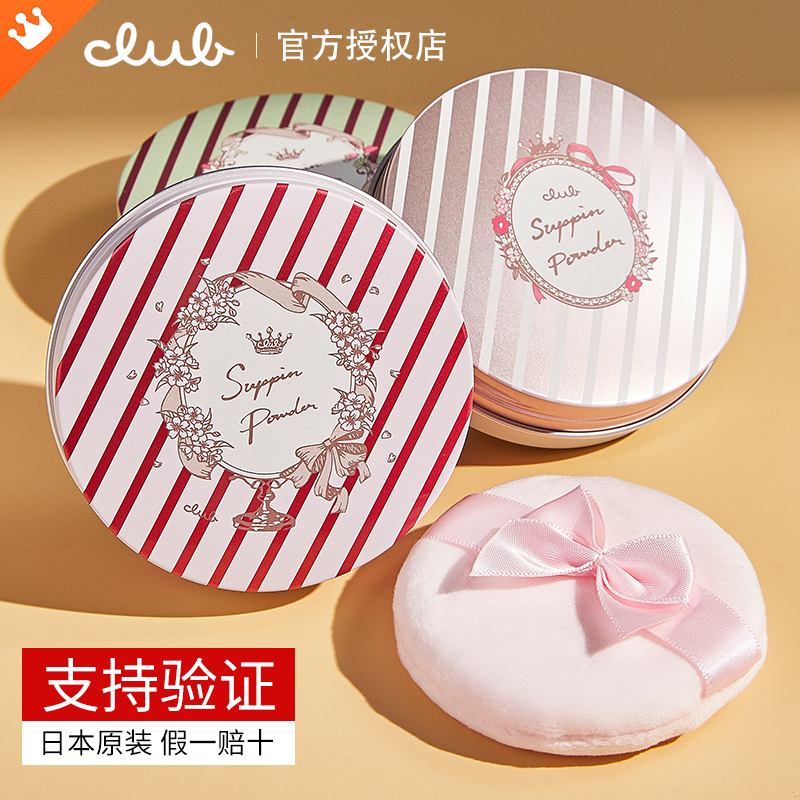 日本CLUB晚安粉素颜蜜粉定妆粉干粉散粉控油持久遮瑕保湿防水粉饼