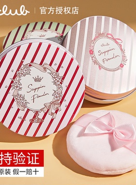日本CLUB晚安粉素颜蜜粉定妆粉干粉散粉控油持久遮瑕保湿防水粉饼