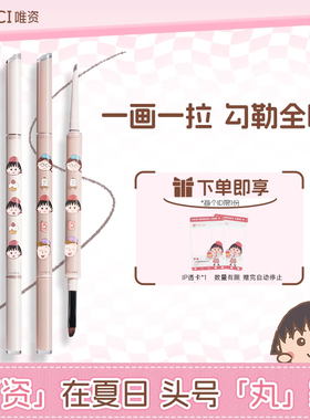 【樱桃小丸子】唯资眼线胶笔双头咖啡刀锋眼线笔防水不晕染礼盒