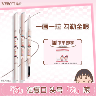 櫻桃小丸子 唯資眼線膠筆雙頭咖啡刀鋒眼線筆防水不暈染禮盒