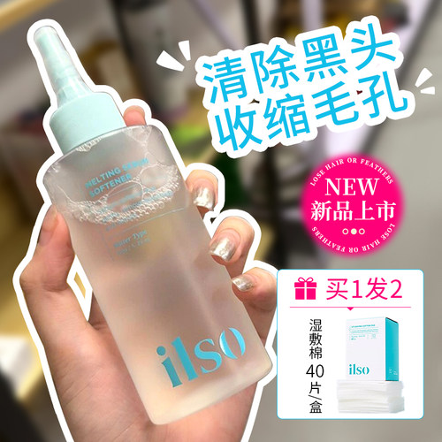 【正品保证】ilso黑头导出液