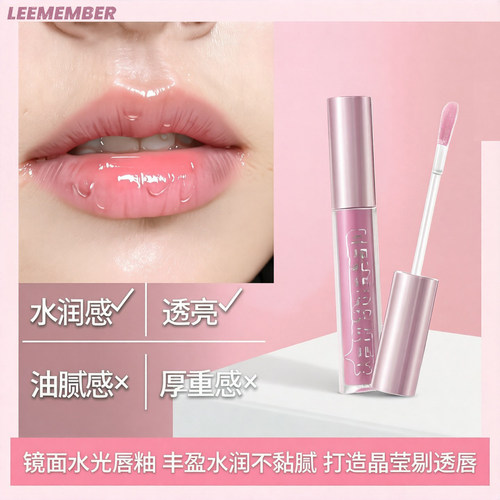 【YK01】LEEMEMBER荔萌水精华巧克力唇蜜水润唇彩镜面水光唇釉女
