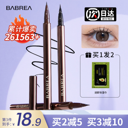 babrea巴贝拉眼线笔胶笔液笔膏芭贝拉防水不晕染官方旗舰店正品女