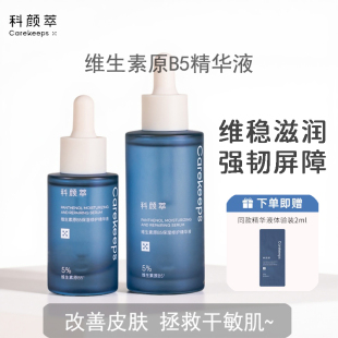 科颜萃b5精华液补水保湿维稳舒缓面部屏障精华修护敏感泛红精华液