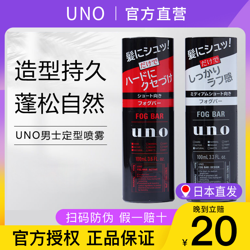 保税直发】日本UNO吾诺发胶男士定型喷雾女自然蓬松干胶持久清香