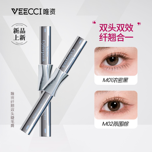 VEECCI/唯资×音符布丁ip联名款纤翘双头睫毛膏持久自然卷翘定型