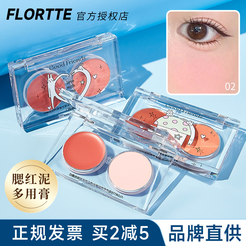 Flortte花洛莉亚好胖友双拼腮红腮紫盘多用膏腮红泥双质地晒红