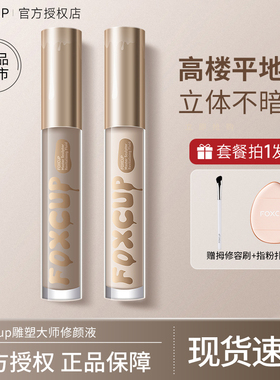 foxcup修容液体修容棒鼻影阴影修容液体高光提亮液修颜官方旗舰店