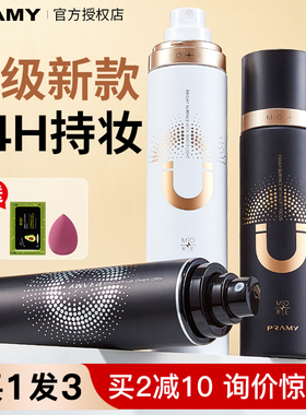 柏瑞美定妆喷雾控油散粉博美瑞pramy泊瑞美柏美瑞持久不脱妆正品