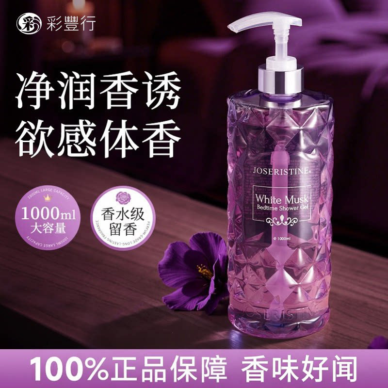 香港彩丰行沐浴露祖姬奵风采行沐浴乳白麝香持久留香成人家庭装
