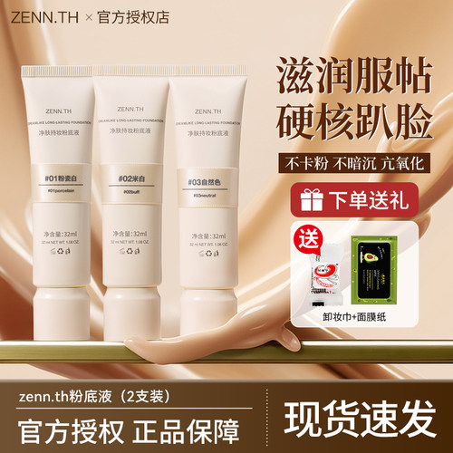 【2件装】zenn.th粉底液