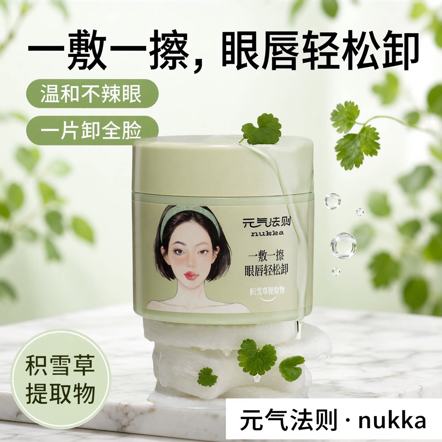 nukka/元气法则柔净卸妆棉片女眼唇脸温和不辣眼不糊眼一片卸全脸