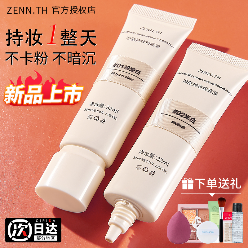 zenn粉底液秋冬zenn.th气垫遮瑕zeenth持久抗氧化正品官方旗舰店-封面