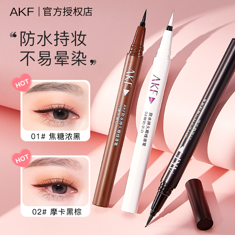 新品！AKF眼线笔液笔眼线胶笔防水防汗持久不晕染胶笔持久不晕染