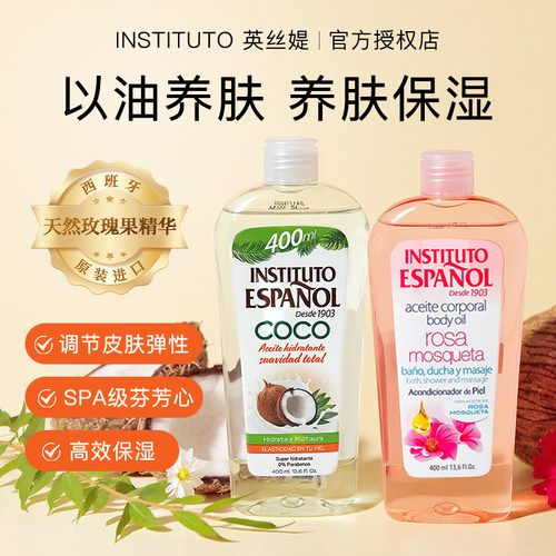【以油养肤】西班牙英丝媞身体油