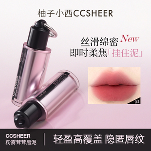 柚子小西唇泥CCSHEER粉雾茸茸挂件口红裸色系唇霜哑光雾面唇釉女