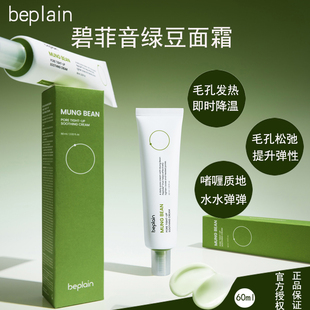 韩国beplain碧菲音绿豆面霜女妆前补水保湿 收缩毛孔轻薄紧致柔润