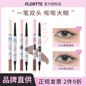 Flortte花洛莉亚卧蚕笔双头卧蛋二合一阴影笔高光提亮两用卧蝉