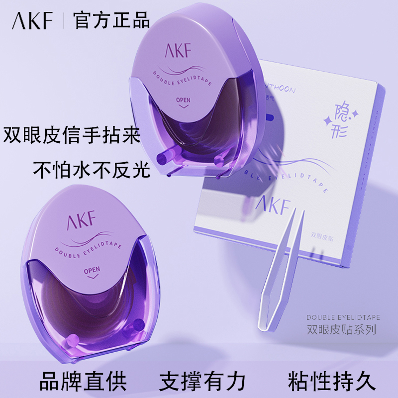 新款AKF双眼皮贴隐形自然