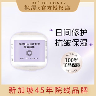 紧致修护换季 新加坡枫缇葡萄籽精华油胶囊日间保湿 补水 旅行装