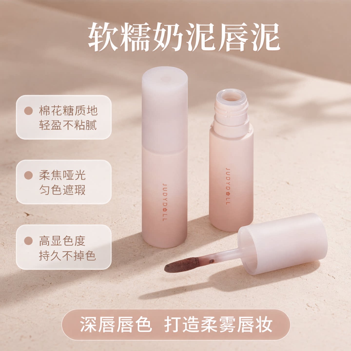 Judydoll橘朵小奶泥唇泥软糯棉花糖质地深唇唇色不均遮瑕哑光柔焦