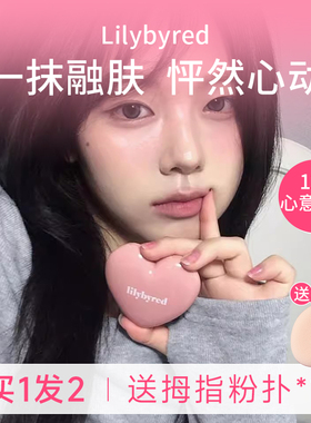 【韩国原装进口】lilybyred爱心腮红膏水光肌淡人提亮膨胀收缩色
