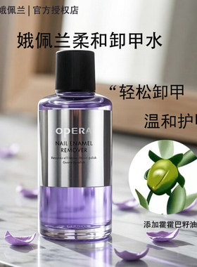 娥佩兰洗甲水卸甲液水瓶装