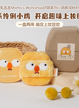 【动物-小鸡底妆】毛吉吉粉扑