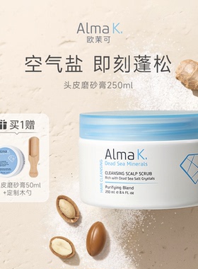 【头皮磨砂膏】almak欧茉可去油海盐洗头发膏清洁蓬松洗发水头发