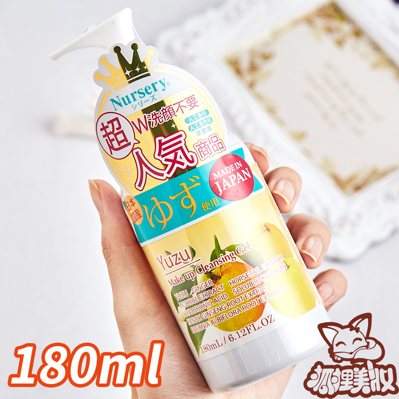 包邮带防伪日本COSME大赏Nursery柚子舒缓卸妆啫喱/卸妆乳180ml