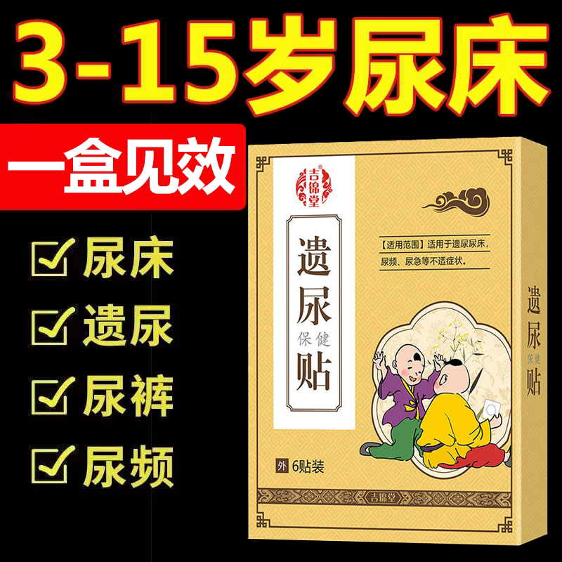 【3-12岁专用】小儿遗尿贴儿童防尿床神器治小孩尿床贴止尿贴xw