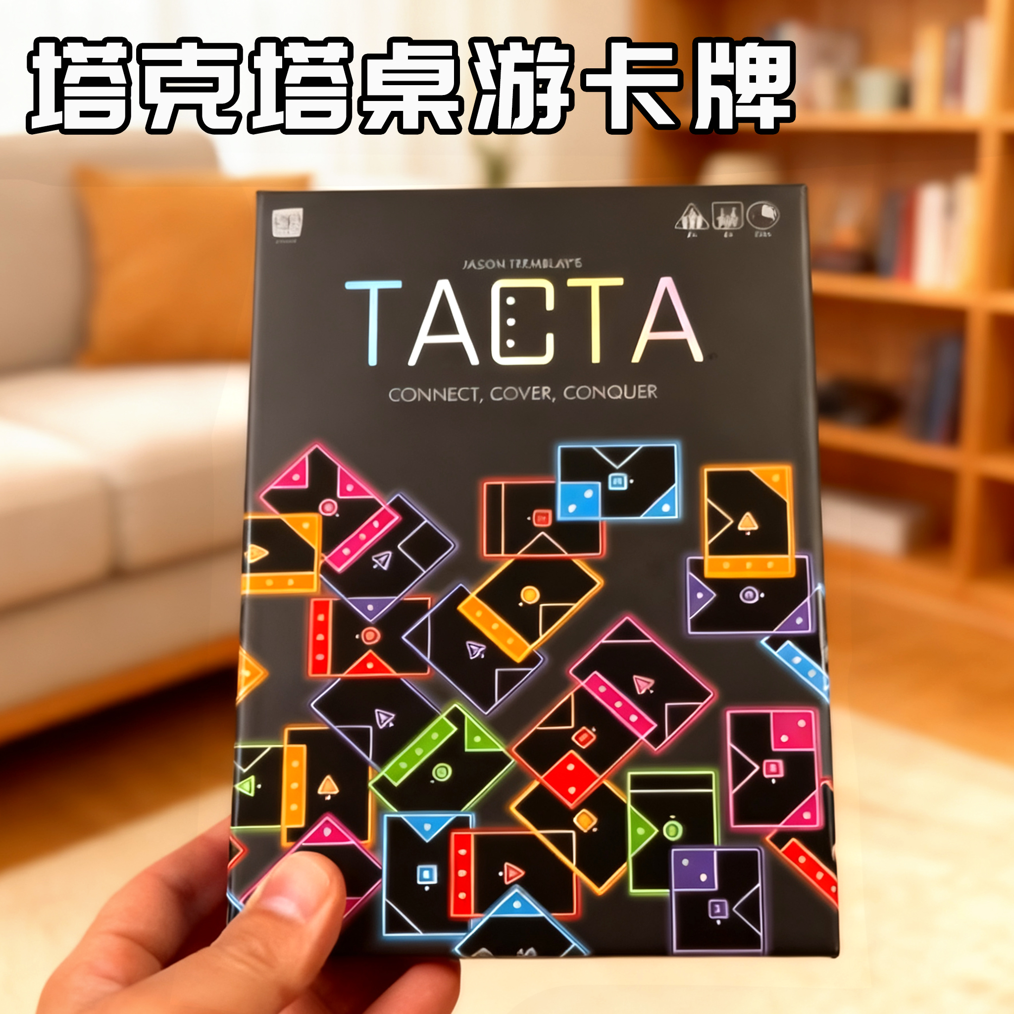 塔克塔卡牌TACTA纸牌桌游卡牌