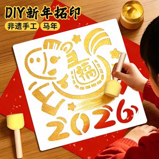 福字拓印马年模板工具材料包新年印章2026春节diy手工印章儿童福字马年印章自动按压式年画非遗拓印海绵棒