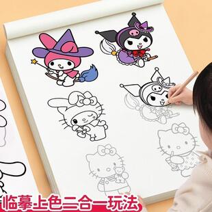 库洛米临摹本画画描绘本儿童描摹素描涂色画本美乐蒂水彩涂色绘画