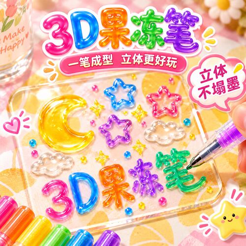 果冻笔3d立体彩色闪光啫喱