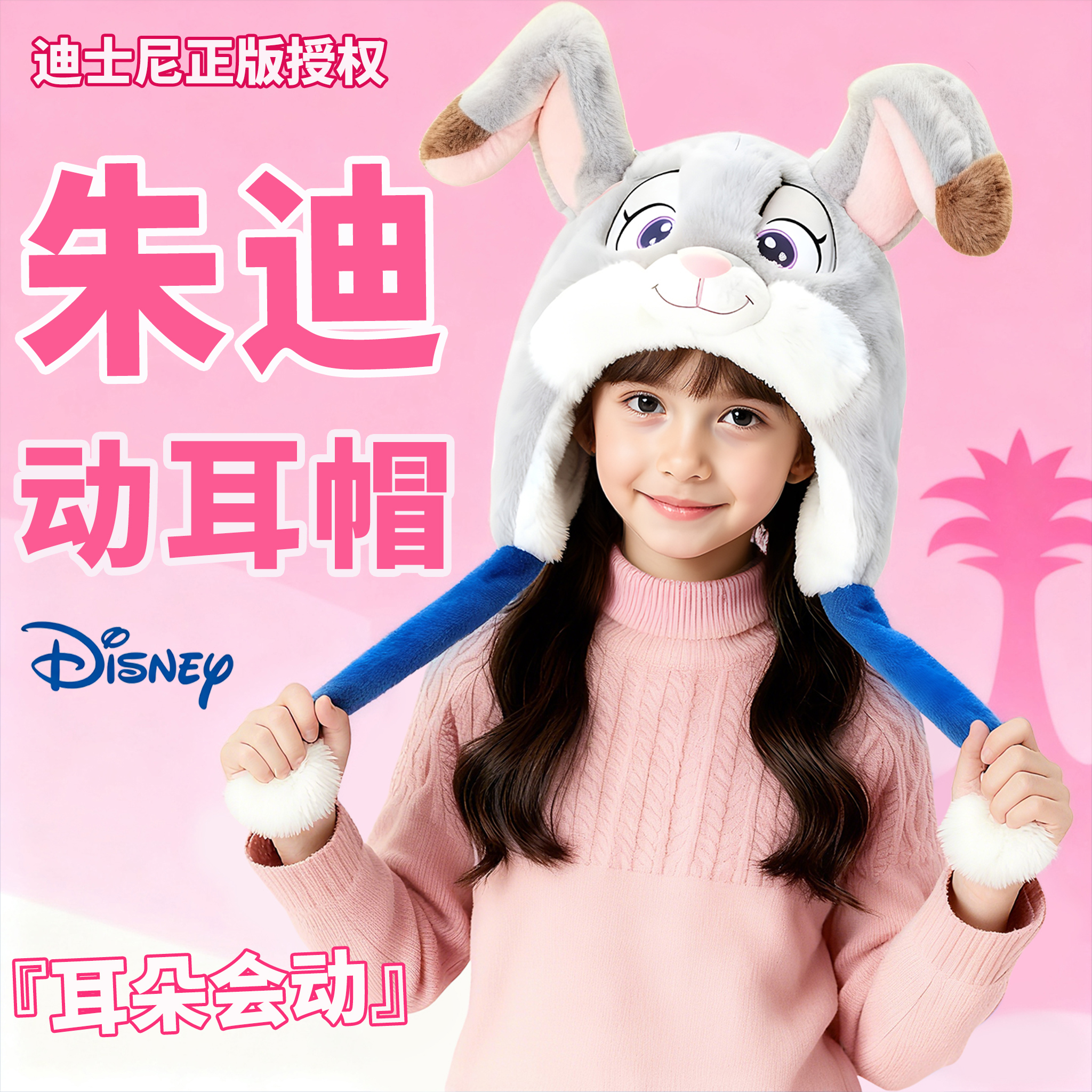 儿童帽子迪士尼朱迪兔子动耳帽