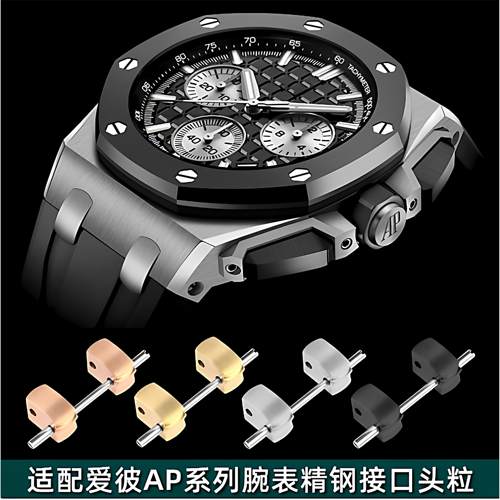 适用爱彼AP皇家橡树离接头钢粒