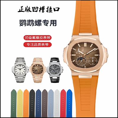 适用百达翡丽鹦鹉螺手表带