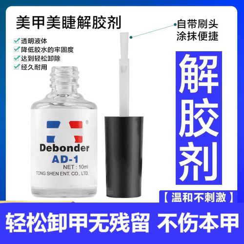 解胶剂美甲专用卸甲水穿戴甲片胶水溶解液指甲钻饰品强力去除工具