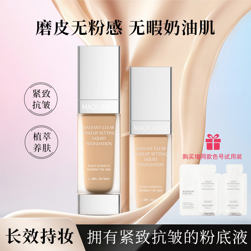 玛可安迪焕颜清透定妆粉底液水润遮瑕控油防水不易脱妆干皮奶油肌