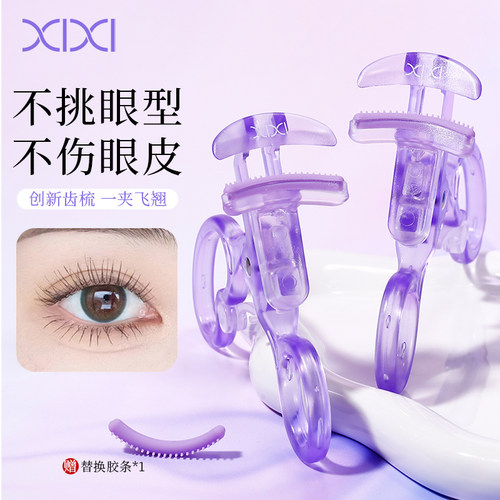 xixi新手公式即翘睫毛夹广角款卷翘持久定型无边框不夹眼皮带梳齿